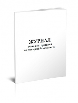 Журнал учета инструктажей по пожарной безопасности
